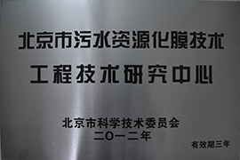 北京市污水资源化膜技术工程技术研究中心