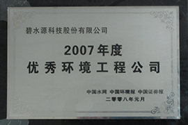 2007优秀环境工程企业