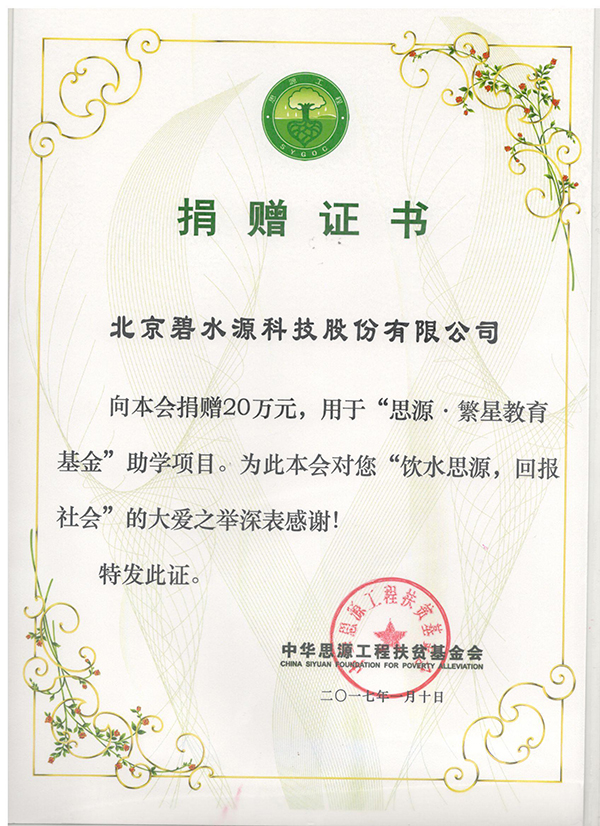 中华思源工程扶贫基金会捐赠证书